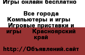 Игры онлайн бесплатно - Все города Компьютеры и игры » Игровые приставки и игры   . Красноярский край